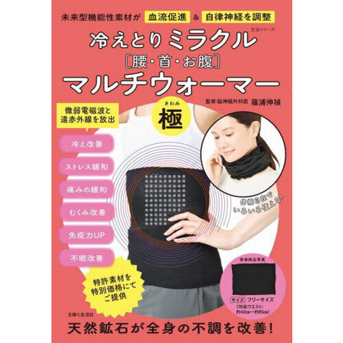 冷えとりミラクル〈腰・首・お腹〉マルチウォーマー「極」　未来型機能性素材が血流促進＆自律神経を調整