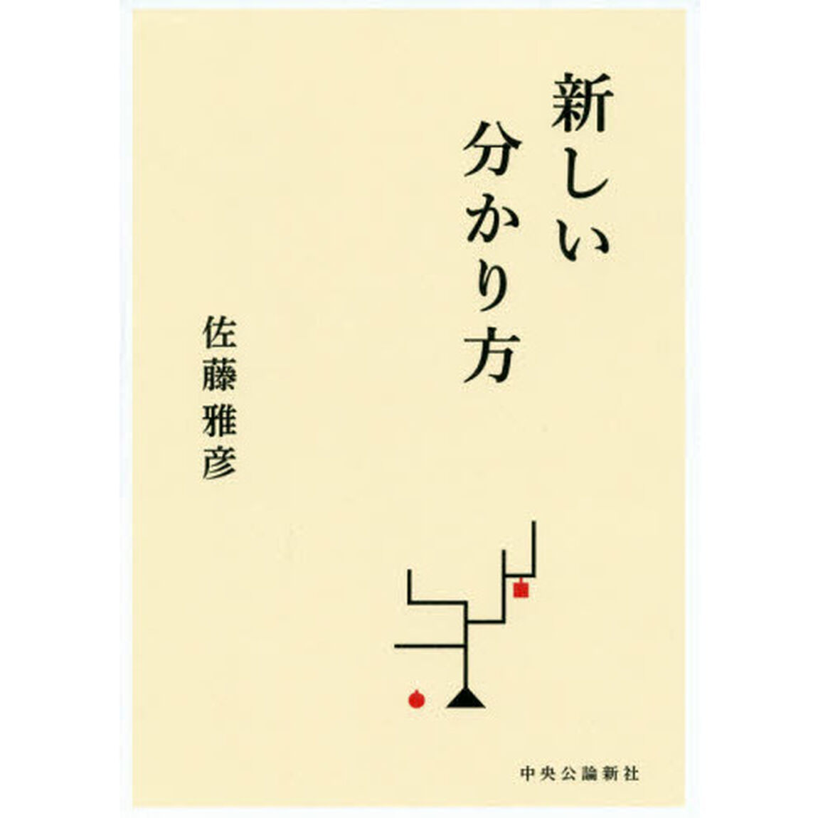 新しい分かり方