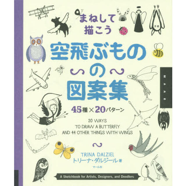 まねして描こう空飛ぶものの図案集　４５種&times;２０パターン