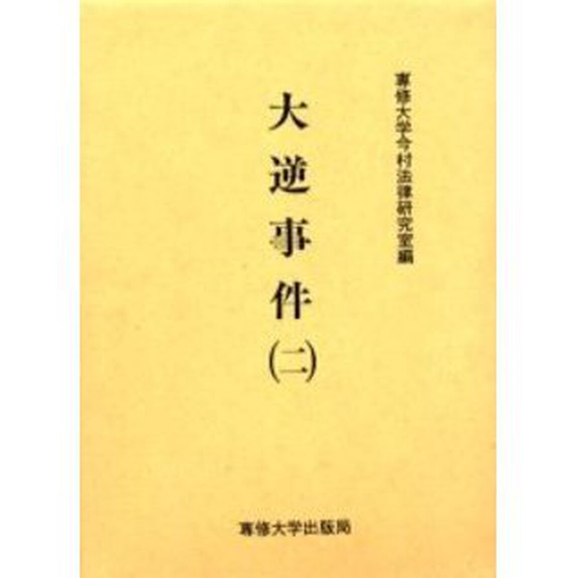 大逆事件　２