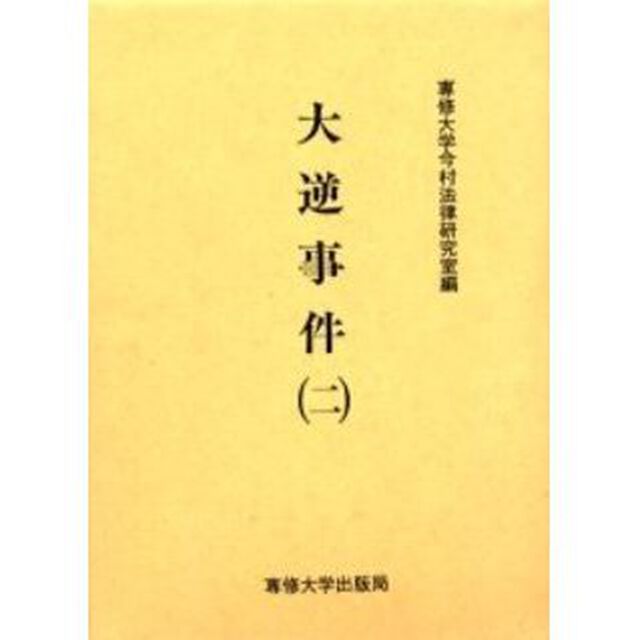 大逆事件　２