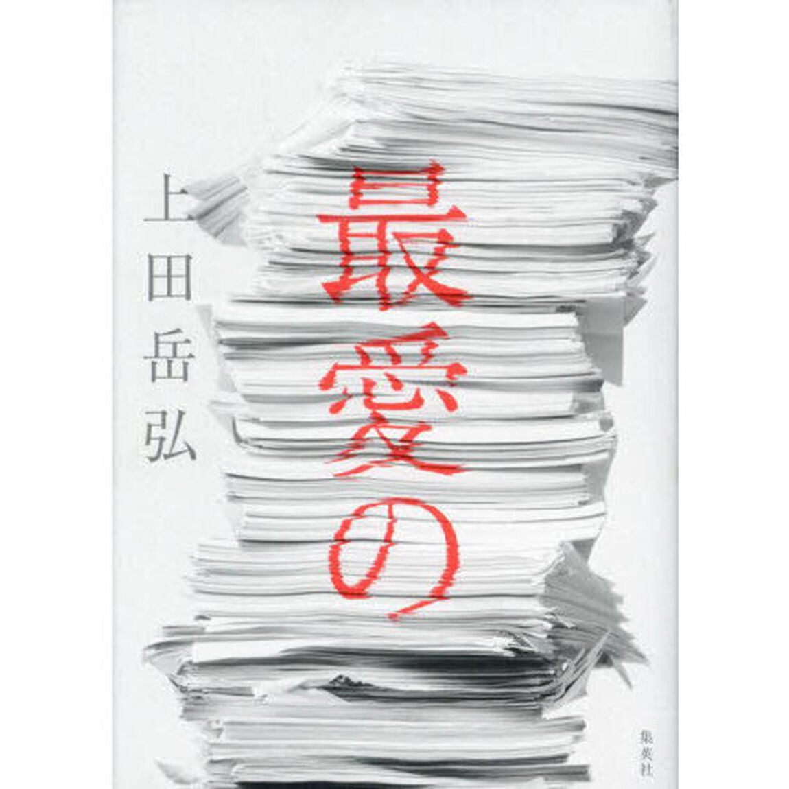 最愛の