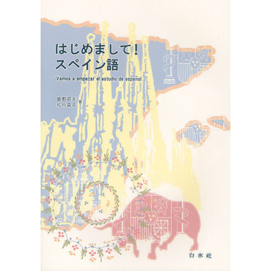 はじめまして！スペイン語