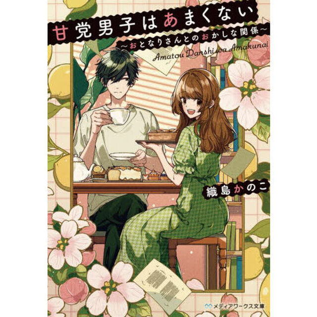 甘党男子はあまくない　おとなりさんとのおかしな関係
