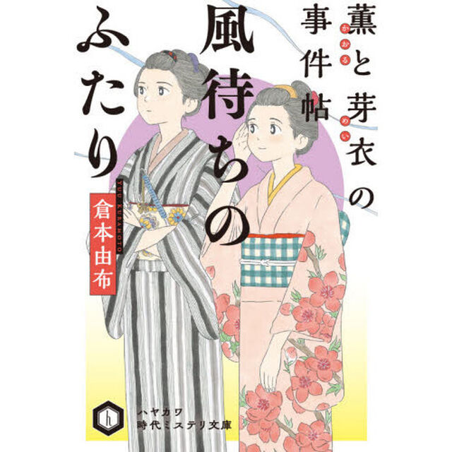 風待ちのふたり　薫と芽衣の事件帖