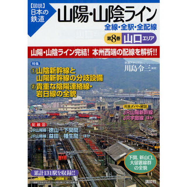 山陽・山陰ライン全線・全駅・全配線　第８巻「山口エリア」
