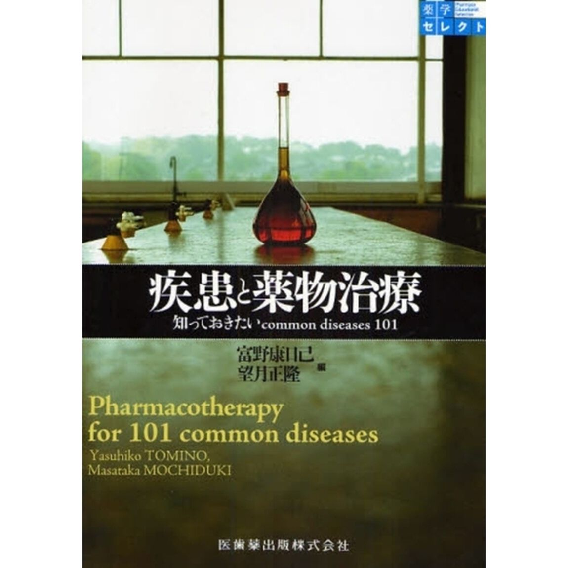 疾患と薬物治療　知っておきたいｃｏｍｍｏｎ　ｄｉｓｅａｓｅｓ　１０１