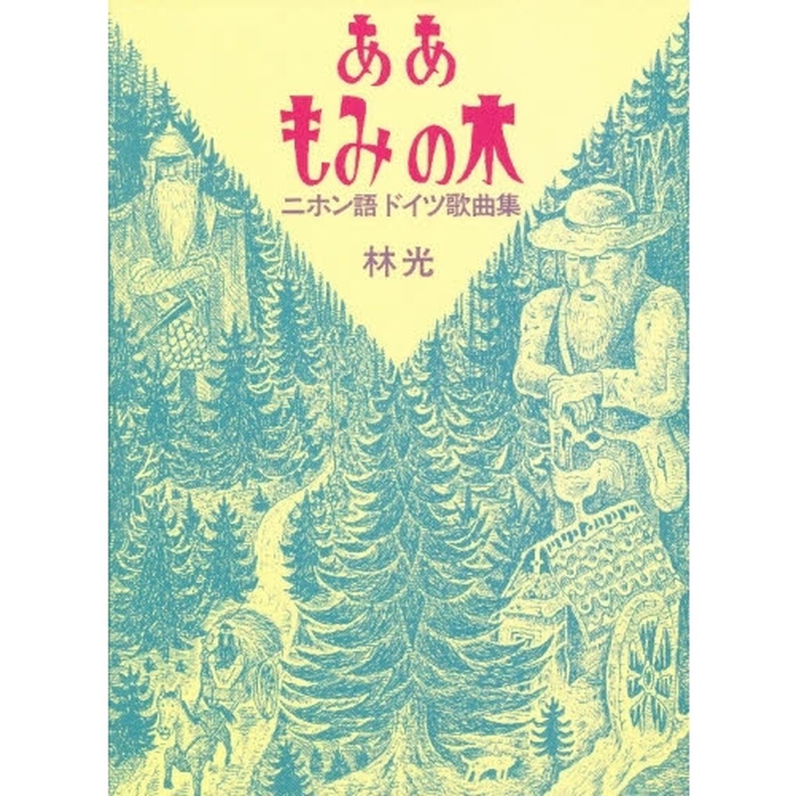 ああもみの木　ニホン語ドイツ歌曲集