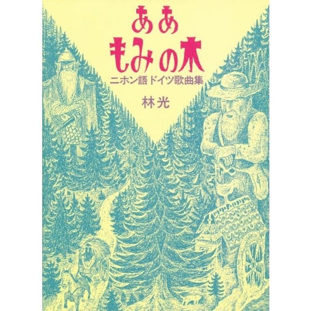 ああもみの木　ニホン語ドイツ歌曲集