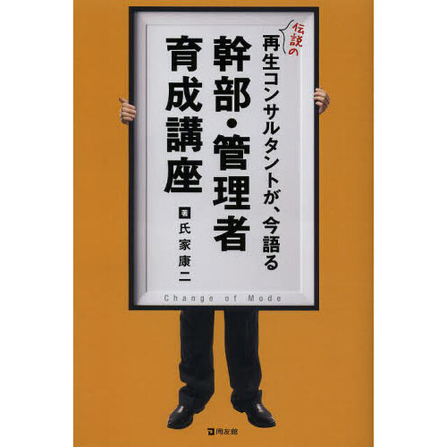 幹部・管理者育成講座　伝説の再生コンサルタントが、今語る