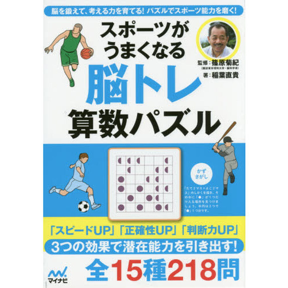 スポーツがうまくなる脳トレ算数パズル　脳を鍛えて、考える力を育てる！パズルでスポーツ能力を磨く！