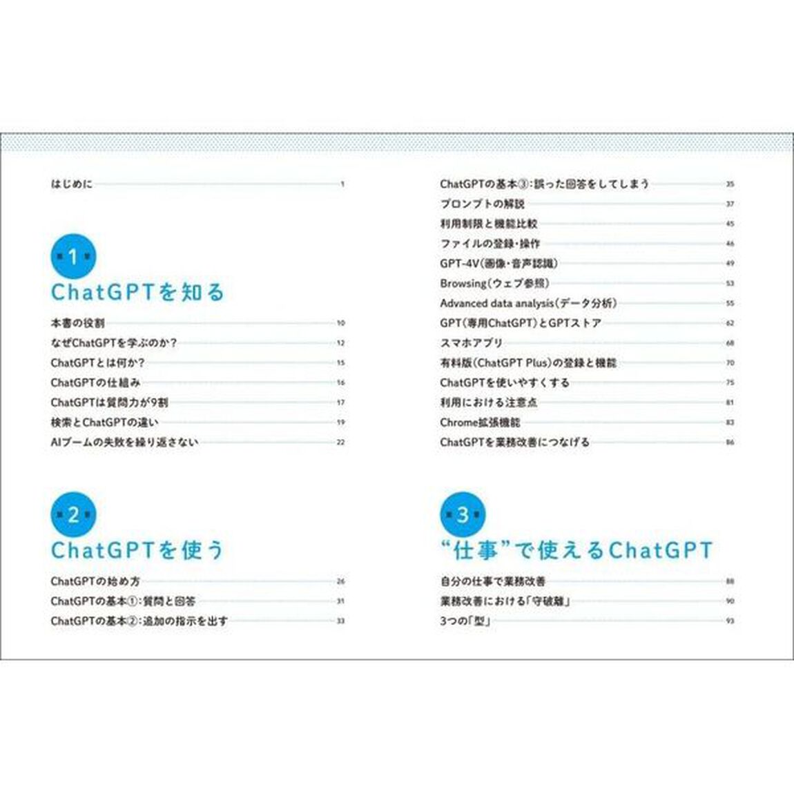 会社で使えるＣｈａｔＧＰＴ　個人の業務改善も組織への導入＆活用も１冊で完全理解！