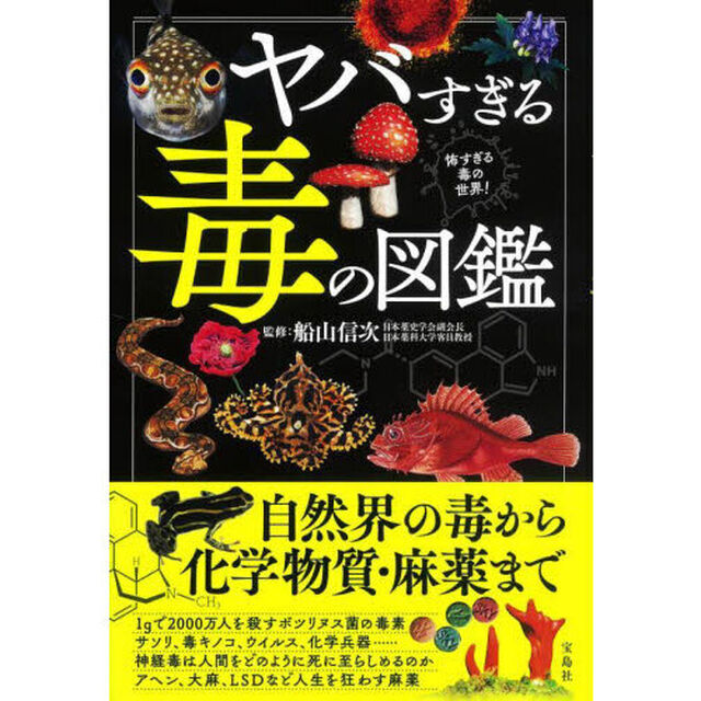 ヤバすぎる毒の図鑑