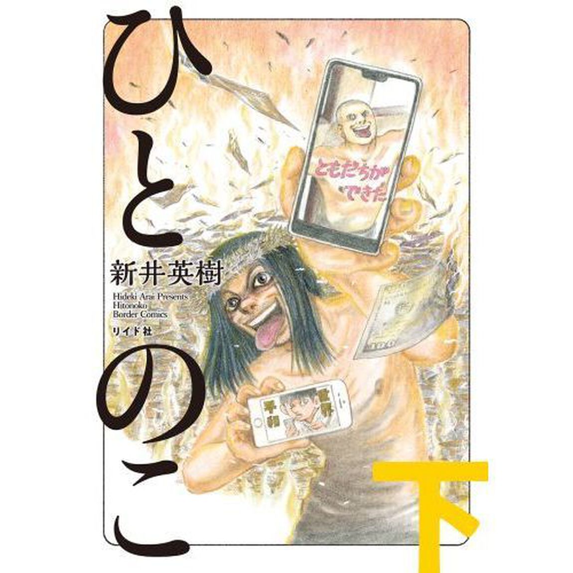 ひとのこ　下