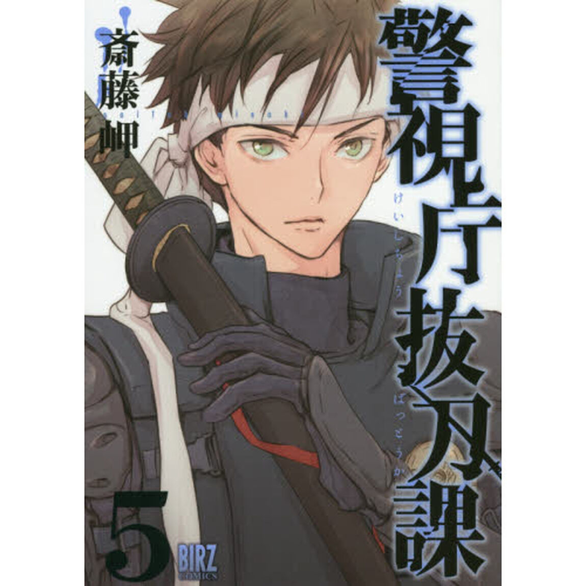 警視庁抜刀課　　　５