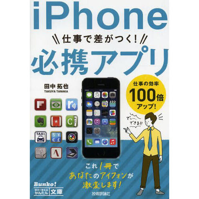 ｉＰｈｏｎｅ仕事で差がつく！必携アプリ