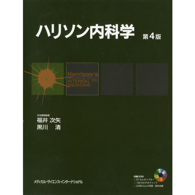 ハリソン内科学　第４版　２巻セット