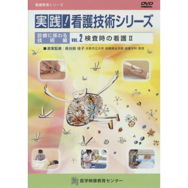 実践！看護技術シリーズ　診療　２　ＤＶＤ