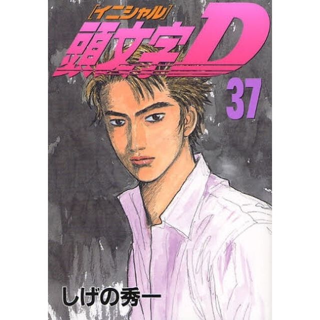 頭文字（イニシャル）Ｄ　３７