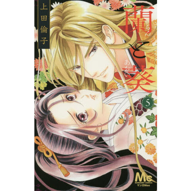 蘭と葵　５