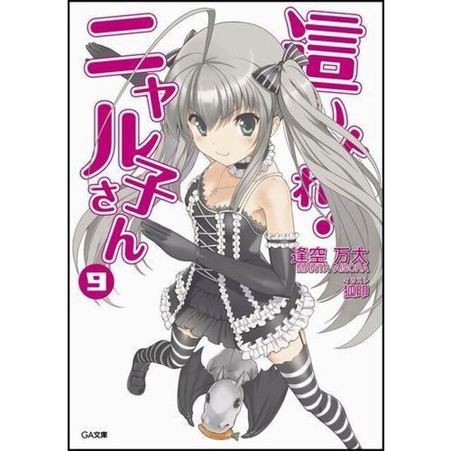 這いよれ！ニャル子さん　９