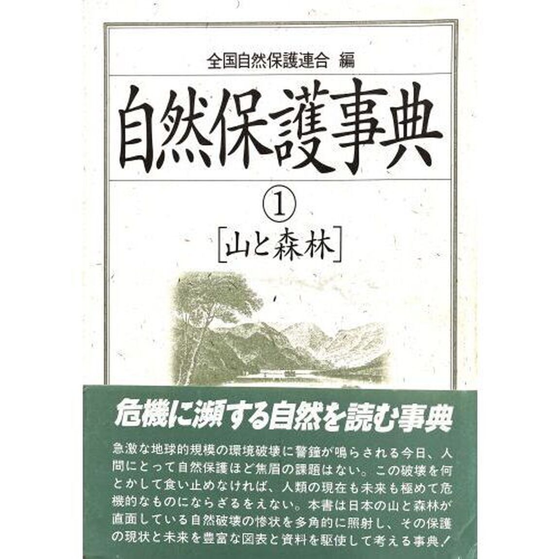 自然保護事典　１「山と森林」
