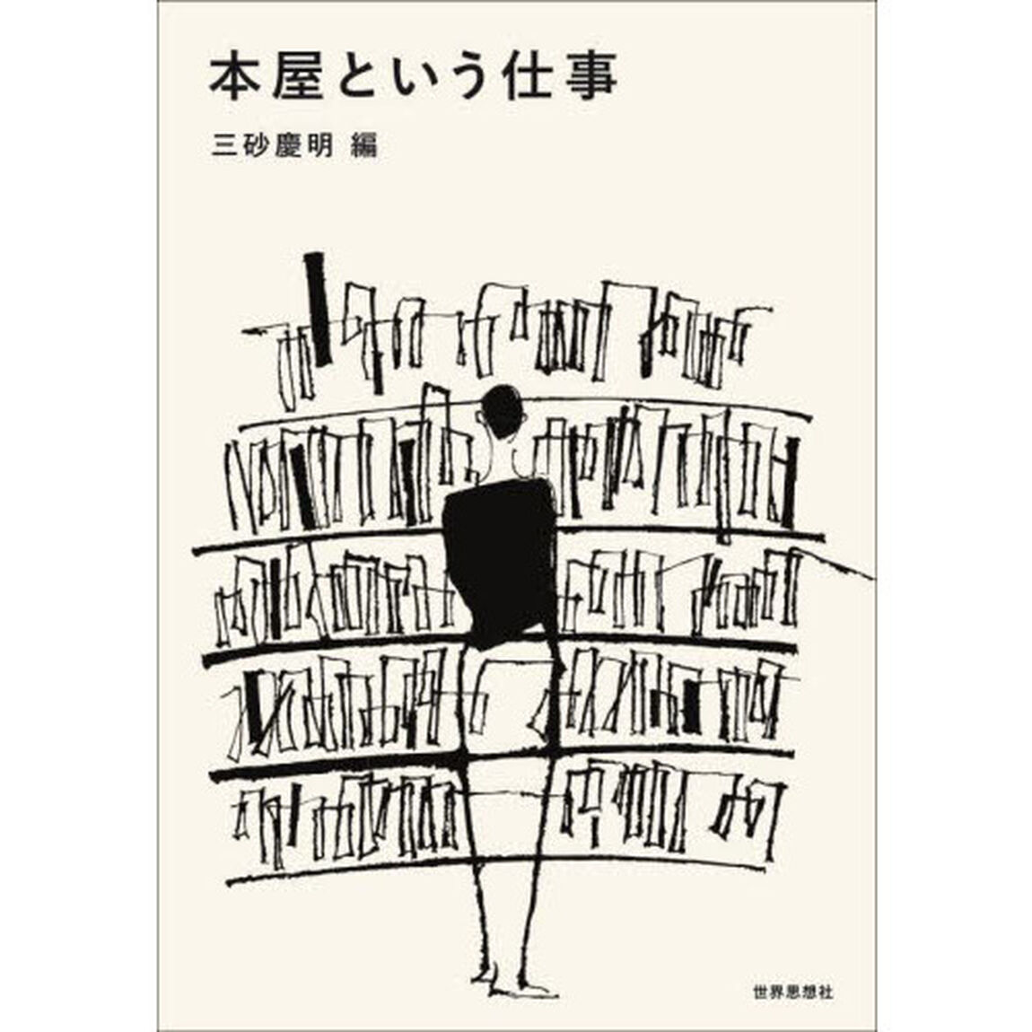 本屋という仕事