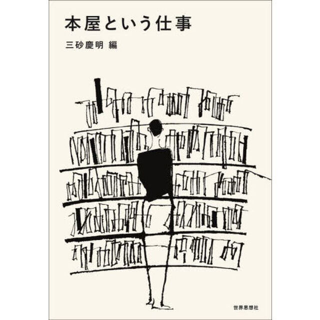 本屋という仕事