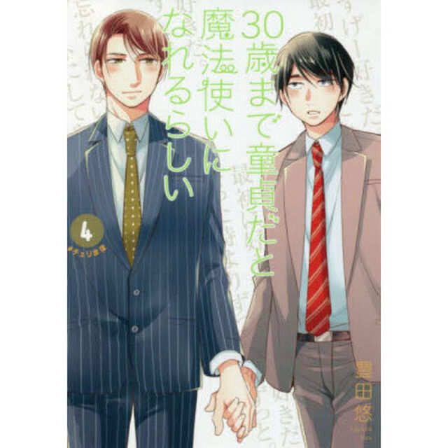 ３０歳まで童貞だと魔法使いになれるらしい　４
