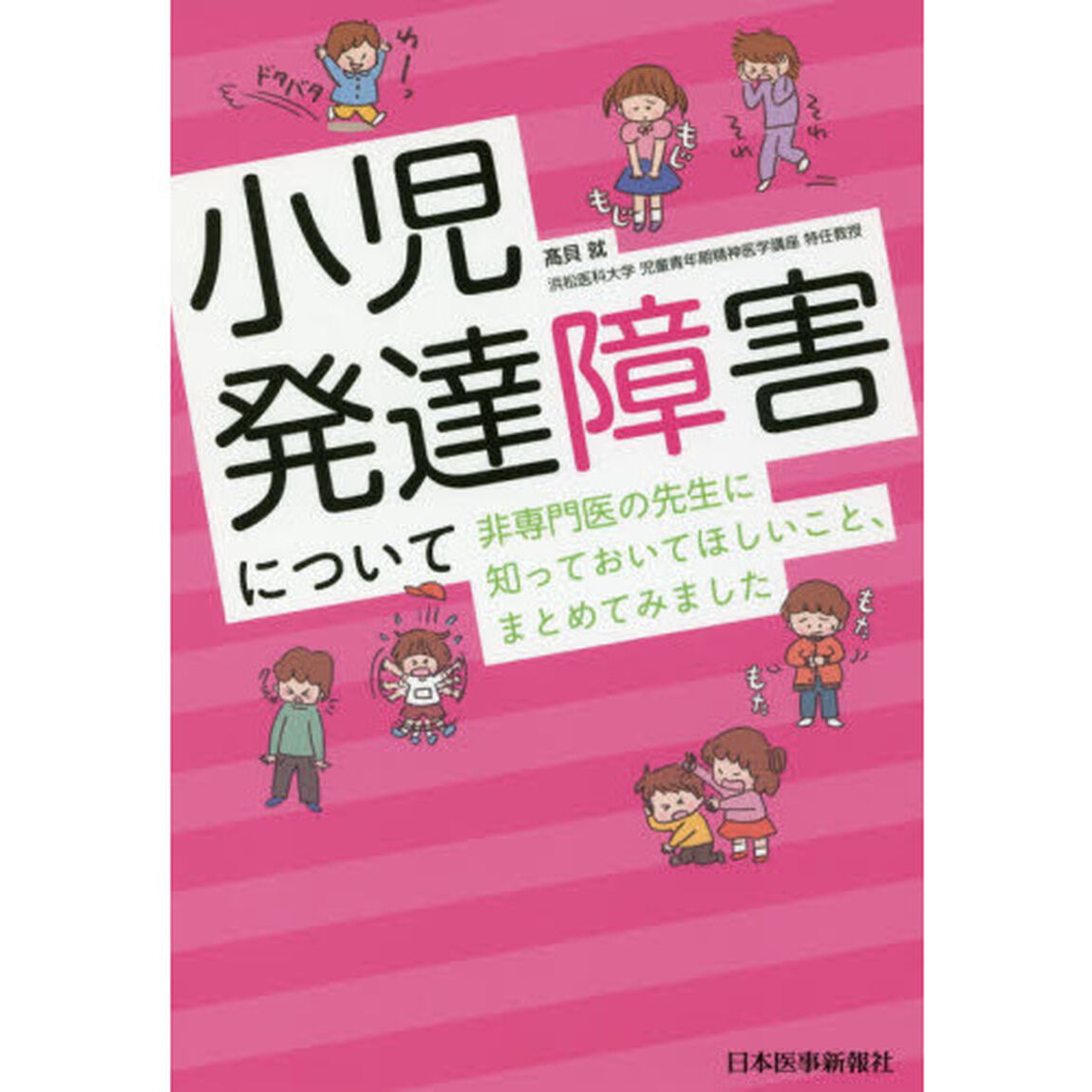 小児発達障害について非専門医の先生に知っておいてほしいこと、まとめてみました