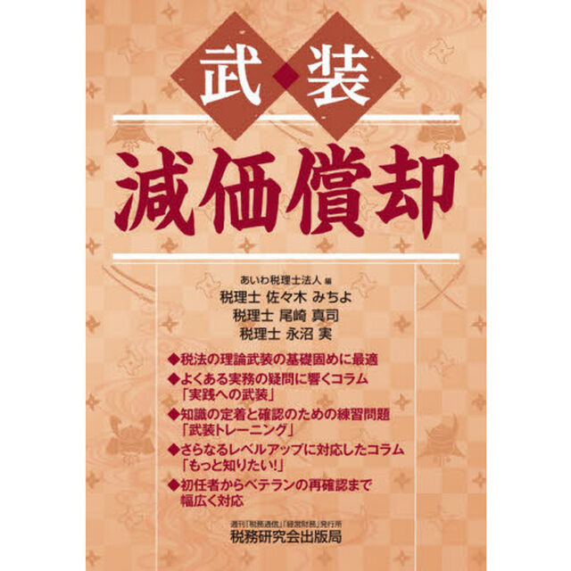 武装減価償却