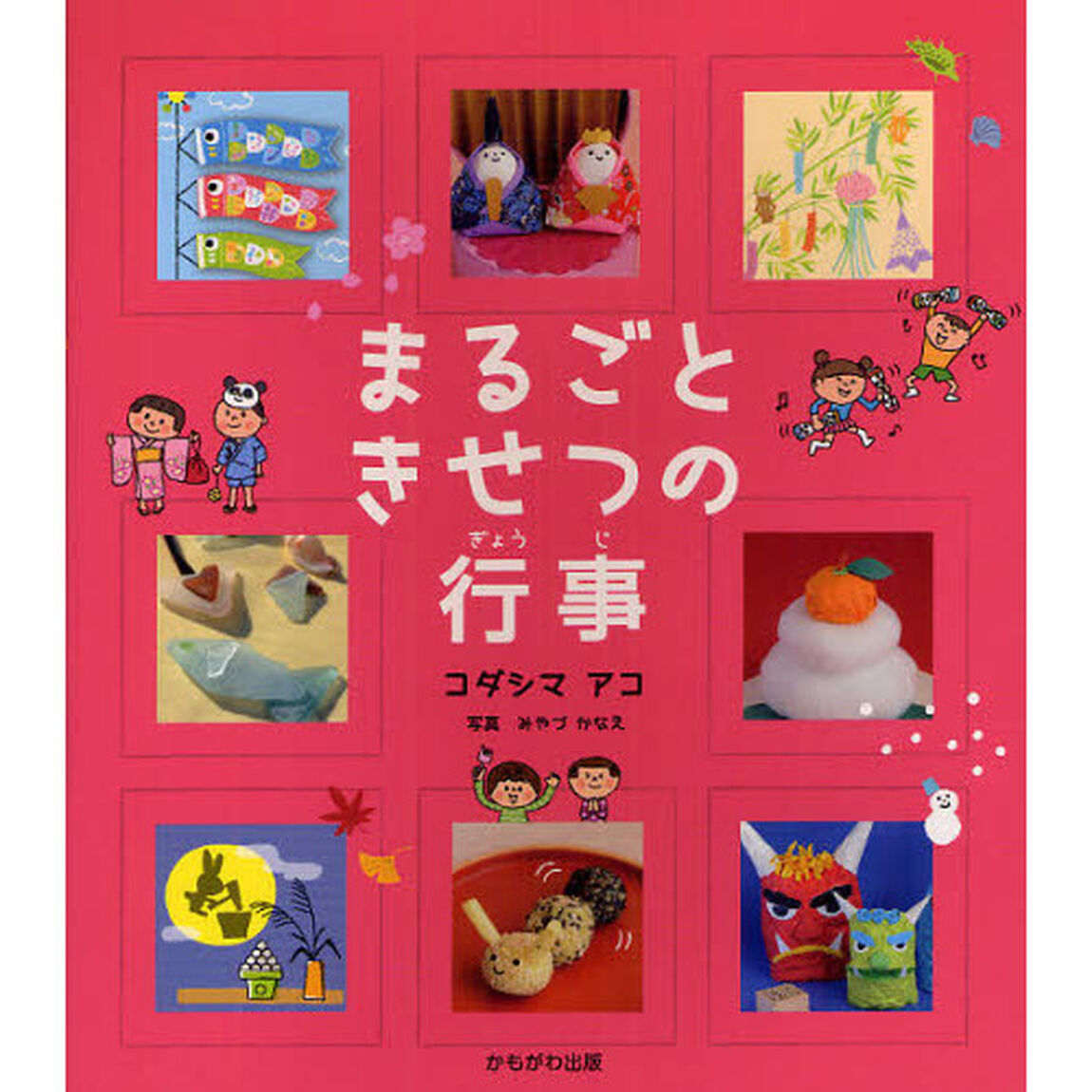 まるごときせつの行事