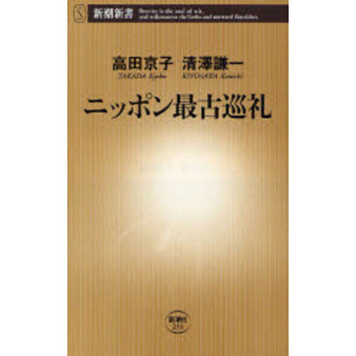 ニッポン最古巡礼