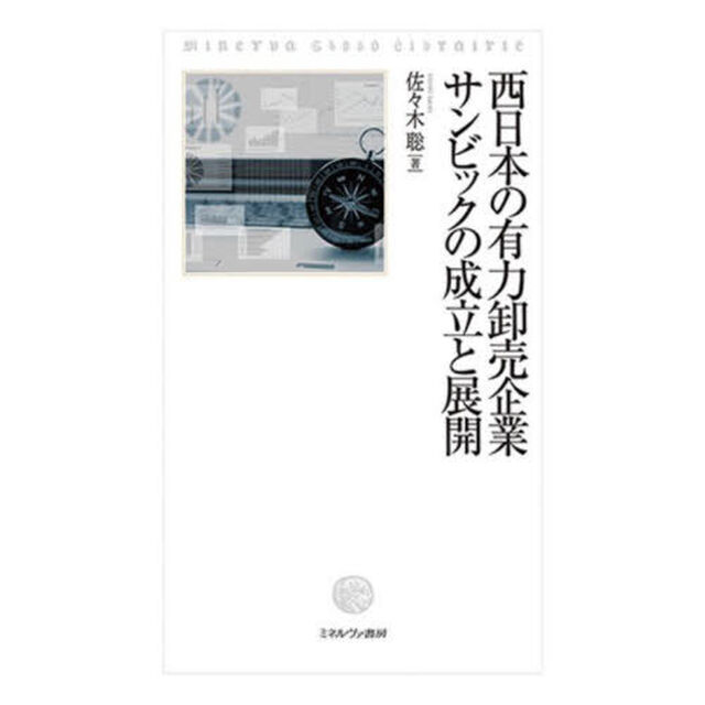 西日本の有力卸売企業サンビックの成立と展開