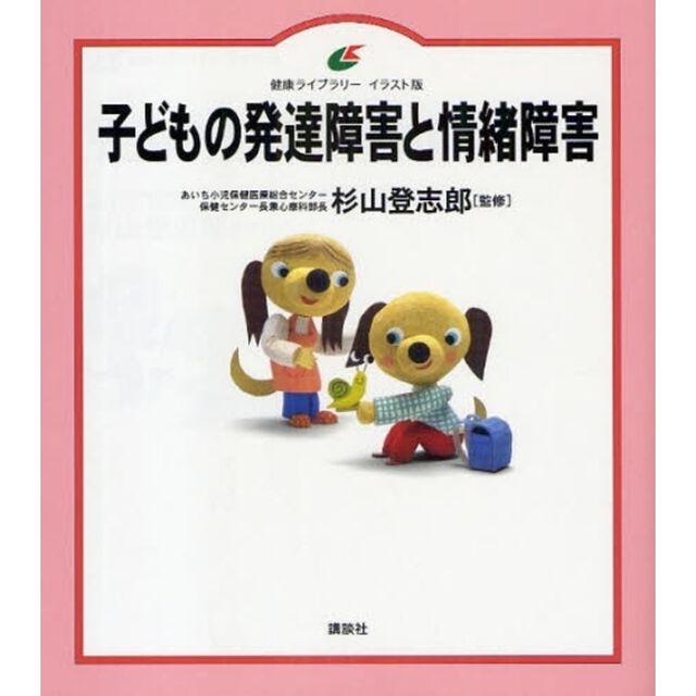 子どもの発達障害と情緒障害　イラスト版