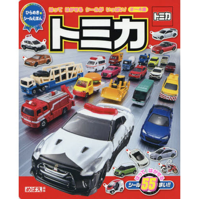 トミカ　はってはがせるシールがいっぱい！