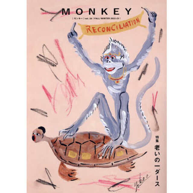 ＭＯＮＫＥＹ　ｖｏｌ．２８（２０２２－２３ＦＡＬＬ／ＷＩＮＴＥＲ）「特集老いの一ダース」