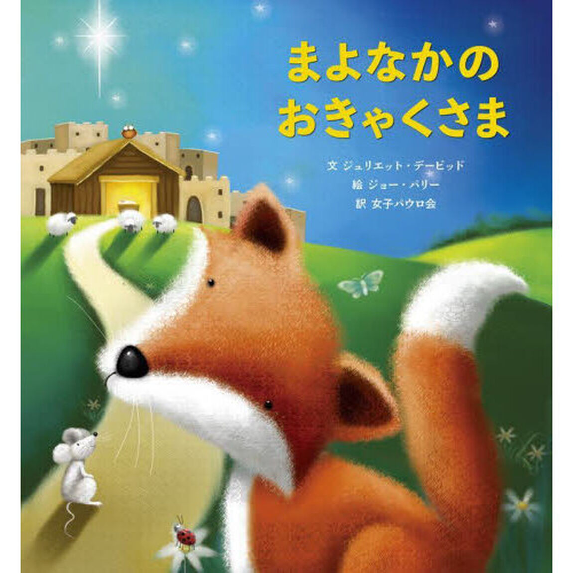 まよなかのおきゃくさま