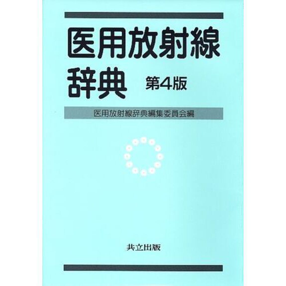 医用放射線辞典「第４版」