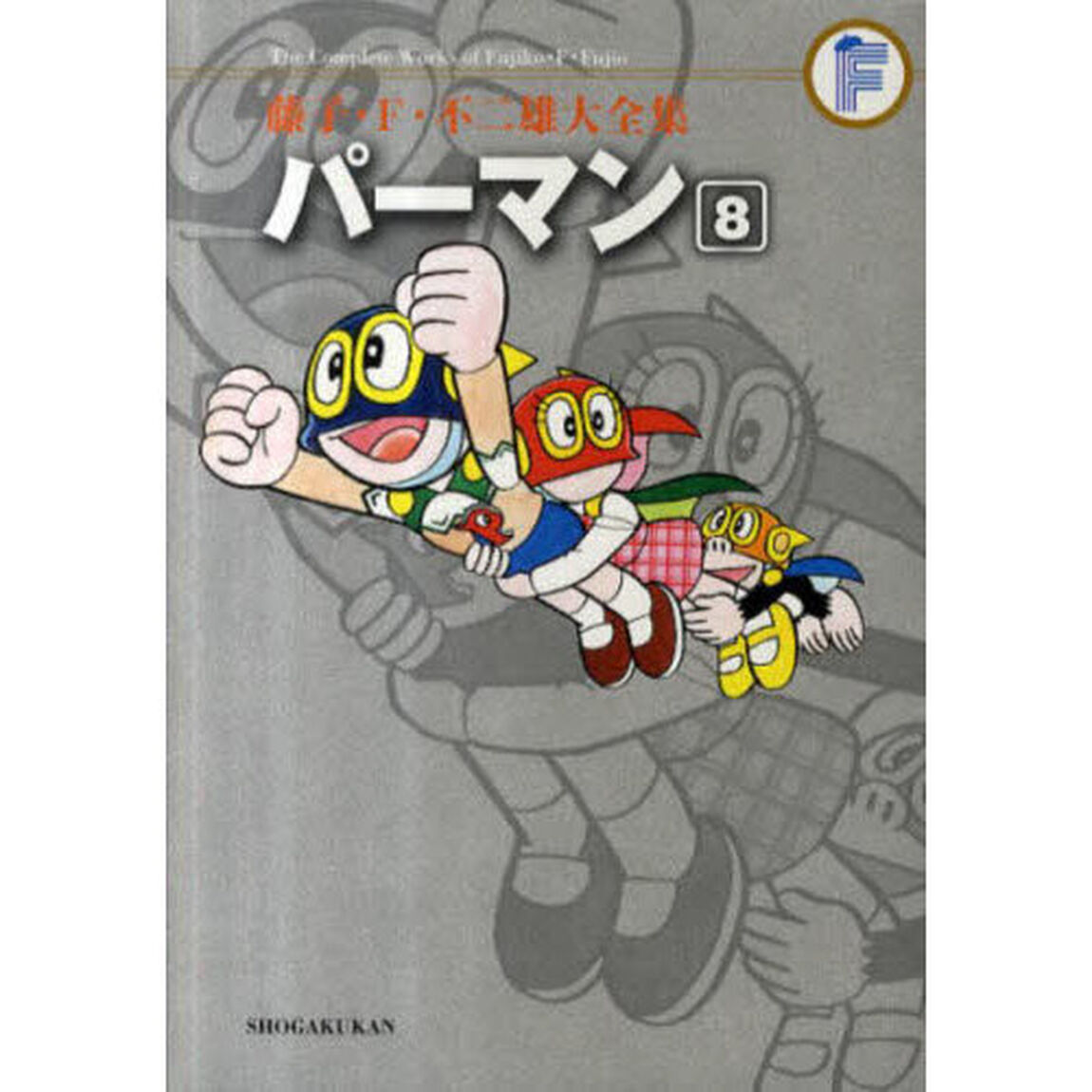 藤子・Ｆ・不二雄大全集　〔１－８〕「パーマン　８」