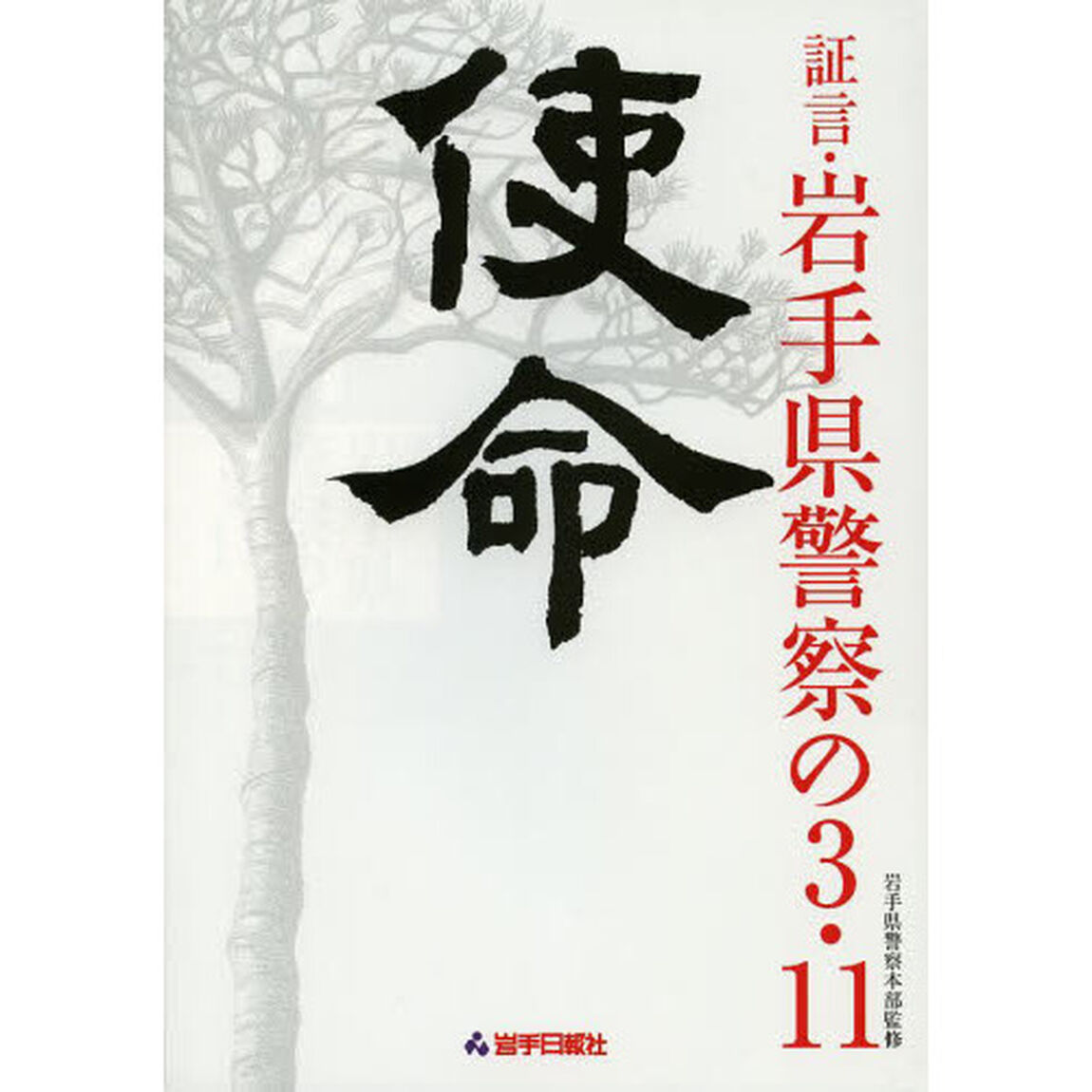 使命　証言・岩手県警察の３・１１