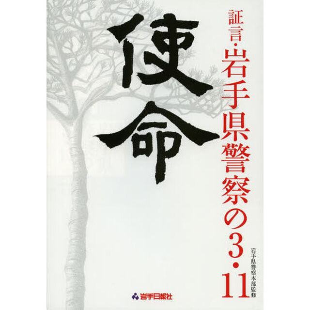 使命　証言・岩手県警察の３・１１