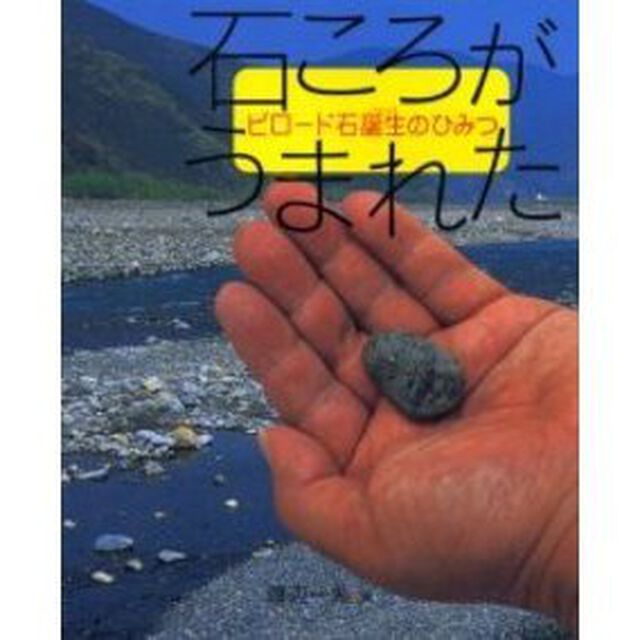 石ころがうまれた　ビロード石誕生のひみつ