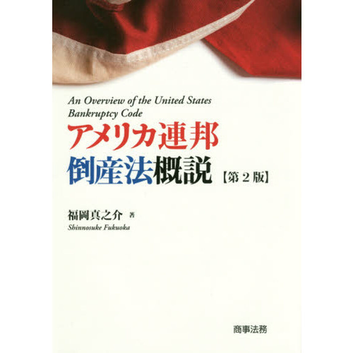 アメリカ連邦倒産法概説「第２版」