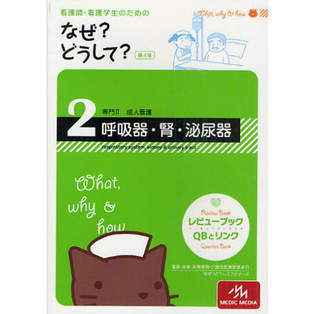 看護師・看護学生のためのなぜ？どうして？　２「第４版」「呼吸器・腎・泌尿器　専門２成人看護」
