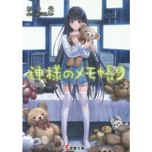 神様のメモ帳　９