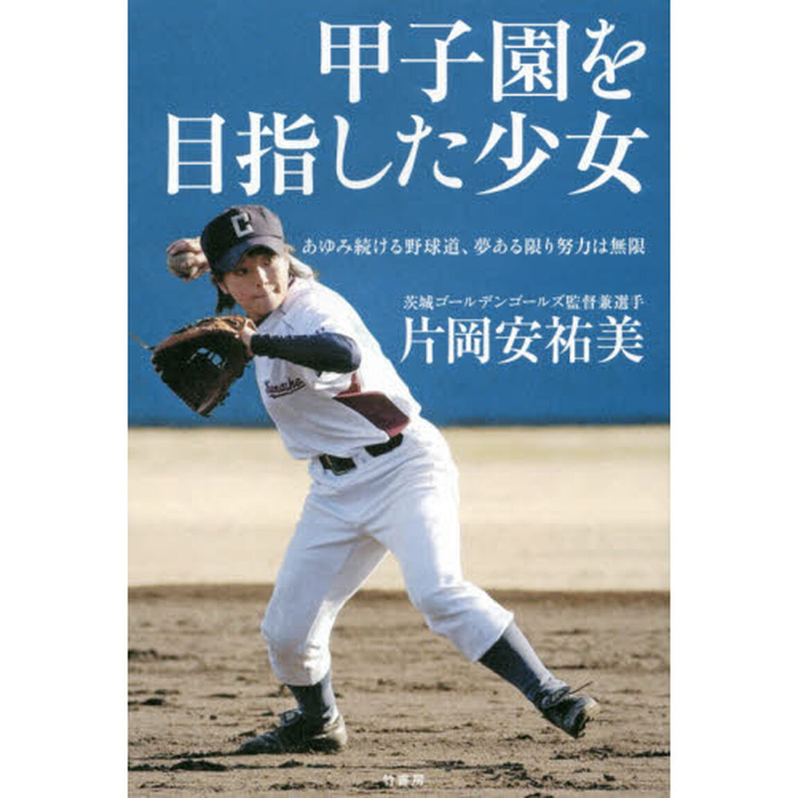 甲子園を目指した少女　あゆみ続ける野球道、夢ある限り努力は無限