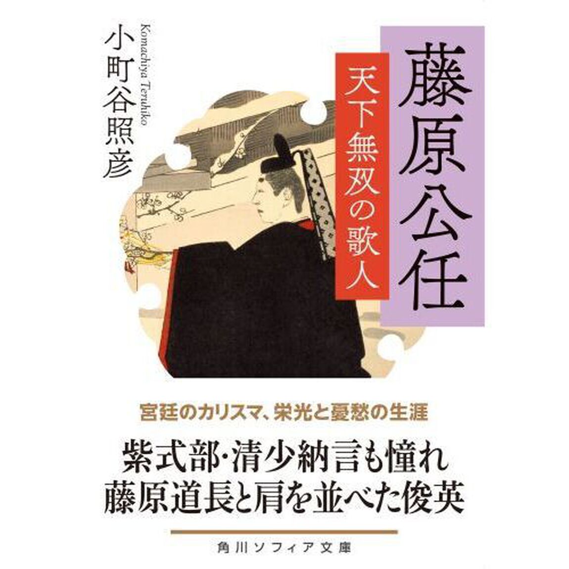 藤原公任　天下無双の歌人