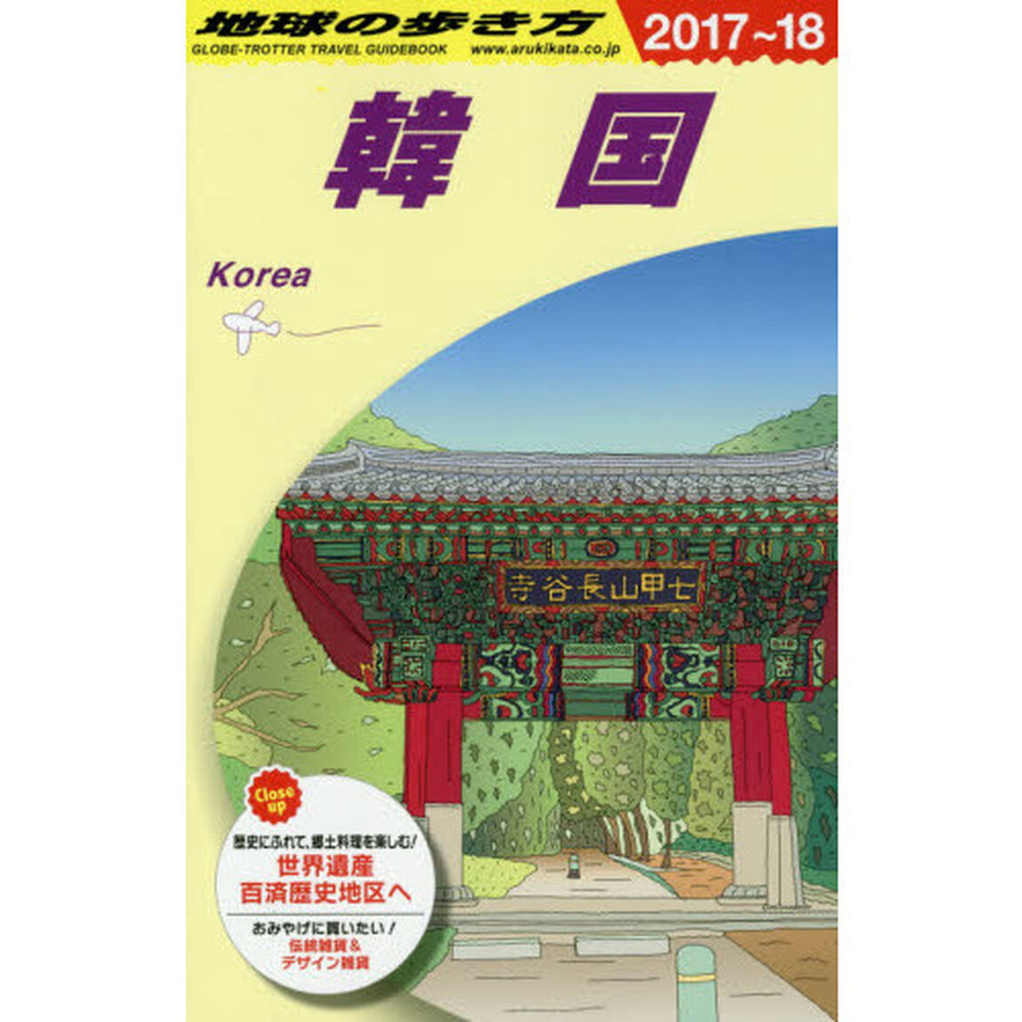 D12 地球の歩き方 韓国 2017~2018「２０１８年版」「韓国」