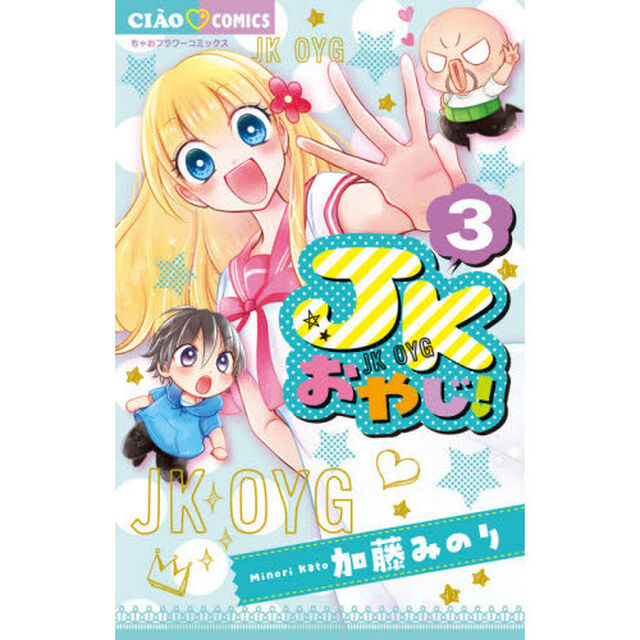 ＪＫおやじ！　３